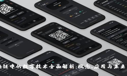 区块链中的数字技术全面解析：概念、应用与未来发展