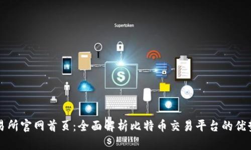 比特交易所官网首页：全面解析比特币交易平台的优势与功能
