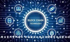 比特交易所官网首页：全