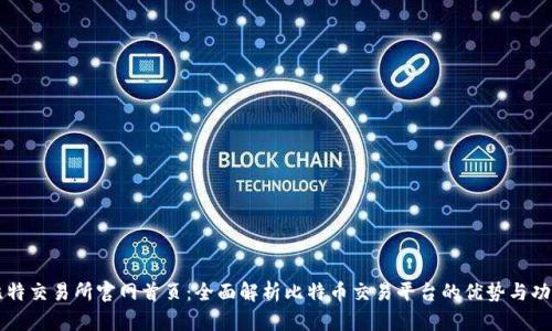 比特交易所官网首页：全面解析比特币交易平台的优势与功能
