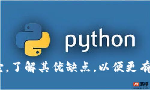 区块链神话是指围绕区块链技术、数字货币及其颠覆性潜力的一系列理想化或夸大的信念和概念。这种神话往往包括对区块链的绝对安全、分散化、透明以及对金融和其他行业的彻底变革的信念。在不同的背景下，这种神话可能会受到部分人的追捧，但也可能引发质疑，尤其是在相关技术和市场本质尚未充分成熟的情况下。

### 区块链神话的主要内容

区块链作为一种新兴的技术，已经引起了广泛的关注和极大的兴趣。在一些人眼中，区块链不仅仅是一种技术手段，更是一种新的思维方式和商业模式，具有颠覆传统行业的潜力。然而，这种极端的看法往往忽视了区块链实现的复杂性以及可能存在的局限性。

1. **去中心化的神话**
   很多人认为区块链技术能够完全消除中介机构，例如银行和其他金融机构，这种看法过于理想化。虽然区块链确实能够减少某些中介的作用，但在许多情况下，依然需要某种形式的监管和信任来保障交易的有效性和安全性。

2. **安全性的误区**
   区块链被广泛宣传为一个不可篡改的系统，然而，这一特性并不意味着它完全安全。例如，智能合约可能存在漏洞，导致资产被盗。历史上已经发生过多起因合约漏洞而导致大量资金损失的事件。

3. **透明性与隐私的矛盾**
   区块链的透明性是其一大卖点，但在某些情况下，过度的透明性可能对用户隐私造成威胁。许多用户并不希望自己的交易记录被公共网络所知。

4. **进展缓慢的现实**
   虽然区块链被认为是未来技术的代表，但其实际应用的推进常常受限于技术的复杂性、法律法规的不健全以及缺乏标准化等多方面的限制。

### 区块链神话的影响

这种神话的传播可能会导致一系列的后果，包括：

- **投资风险**：许多投资者可能会基于区块链的神话进行投资，但实际结果却让他们遭受损失。
- **技术误用**：一些公司为了迎合市场需求，可能会不切实际地声称他们使用了区块链技术，从而导致一系列的信任危机。
- **创新困境**：过度的期待和不理性的幻想可能会导致对区块链技术的误解，从而使真正有价值的创新被忽视。

### 结论

区块链神话表明，公众对新技术的期待往往超出了现实的可行性。虽然区块链技术具有巨大的潜力，但在实际应用中，我们必须以理性的态度来看待它，了解其优缺点，以便更有效地利用这一新兴技术。