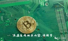 正在生成相关内容，请稍