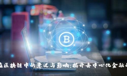 DeFi在区块链中的意义与影响：揭开去中心化金融的面纱