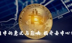 DeFi在区块链中的意义与影