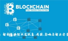 : 解析区块链双花现象：成