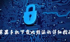 苹果手机下载比特派的详