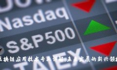 区块链应用技术专业详解