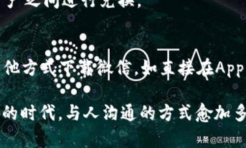 如何在苹果手机上通过BitPie安装微信的详细指南

苹果手机, BitPie, 安装微信, 加密数字货币/guanjianci

在当今这个数字化的时代，通信工具无疑是我们生活中不可或缺的一部分。微信作为最受欢迎的即时通讯应用之一，已经成为了亿万用户日常交流的首选应用。对于一些使用苹果手机的用户而言，可能在某些情况下需要通过不同的渠道安装微信，而BitPie是一款可以辅助加密数字货币交易的应用平台，下面将详细介绍如何在苹果手机上利用BitPie安装微信的步骤和注意事项。

什么是BitPie？
BitPie是一款针对数字资产管理和交易的应用平台，允许用户进行不同加密货币之间的兑换和管理。它提供了安全的钱包服务，用户可以放心地存储和转移他们的加密货币资产。BitPie的用户界面友好且功能丰富，非常适合初学者和专业投资者。同时，BitPie也允许用户访问其他应用程序，包括社交媒体应用，例如微信。

安装微信的必要性
微信不仅仅是一款聊天工具，它还整合了社交、支付、购物等多种功能。这使得它在中国及其他中文用户社区中拥有广泛的用户基础。通过微信，用户可以与朋友保持联系、进行视频通话、发送语音消息、分享照片，以及进行在线支付。由于这种种原因，许多苹果手机用户希望能够通过多元化的方式来安装微信，尤其是在某些限制情况下。

通过BitPie安装微信的步骤
安装微信其实并不复杂，以下是通过BitPie在苹果手机上安装微信的详细步骤：

h4步骤一：下载并安装BitPie/h4
首先，用户需要在苹果手机上下载并安装BitPie应用。可以通过App Store进行搜索和下载。一旦下载完成，打开应用并进行必要的设置，如注册账户、创建钱包等。

h4步骤二：访问应用商店/h4
打开BitPie后，用户可以进入应用市场，BitPie可能集成了一些可下载的应用，这里会有直接安装微信的选项。如果没有，用户可以手动搜索微信，查看其相应信息。

h4步骤三：下载微信/h4
在BitPie的应用市场中，找到微信应用并点击下载。系统会提示执行下载操作，根据提示完成下载。

h4步骤四：完成安装/h4
下载完成后，用户可以返回主屏幕，找到微信应用图标，点击进入。根据提示完成微信的登录或注册流程，便可以使用微信。

在使用BitPie安装微信时的注意事项
要通过BitPie成功安装微信并确保使用安全，用户需要考虑以下几点：
ul
li安全性：确保BitPie是最新版本，以减少安全漏洞的风险。/li
li网络连接：确保连接到稳定的网络环境，以避免在下载过程中的中断。/li
li账户安全：妥善保管自己的BitPie和微信账户的登录信息，避免个人信息泄露。/li
/ul

常见问题解答

h4问题1：BitPie使用安全吗？/h4
对于BitPie的安全性，首先要了解它是一款建立在区块链技术上的应用。该技术本身具有高安全性，同时BitPie在用户数据的管理和保护方面也采取了多重加密。因此，一般来说，BitPie是安全的，但用户仍需注意个人信息的保护，避免在不安全的网络环境下使用。

h4问题2：如何在BitPie中保护我的加密货币？/h4
保护加密货币的关键在于妥善保管钱包的私钥和助记词。这些信息是你的资产的唯一凭证，任何人获取这些信息都可以控制你的资产。因此，建议用户将其保存在安全的地方，并慎重考虑在线备份。同时，定期更新BitPie应用并关注其安全公告也非常重要。

h4问题3：在苹果手机上能否直接下载微信？/h4
苹果用户可以直接通过App Store下载微信，这通常是最简便的方式。如果因为某种原因无法直接下载，例如账户问题、地区限制等，使用BitPie等第三方应用市场可能是一个可行的解决方案。不过，用户在使用第三方市场时应务必确保其安全性。

h4问题4：BitPie能否用于其他加密货币的交易？/h4
是的，BitPie不仅仅限制于管理和交易微信等应用，用户还可以通过它进行多种加密货币的交易。BitPie支持多种主流加密货币，如比特币、以太坊等，用户可以自由地在这些资产之间进行兑换。

h4问题5：如果遇到下载问题怎么办？/h4
如果用户在BitPie上下载微信时遇到问题，可以尝试以下几种解决方案：1）检查网络连接是否正常；2）重启应用或手机；3）确保BitPie和iOS系统版本是最新的；4）考虑使用其他方式下载微信，如直接在App Store中下载；5）咨询BitPie的客服。

总之，通过BitPie在苹果手机上安装微信是一个相对简单的过程。只要按照步骤进行，并留意必要的安全事项，用户即可顺利在手机上使用这一重要的通讯工具。在这个快节奏的时代，与人沟通的方式愈加多样，掌握了这些技能，便可以更好地适应多变的社交需求。