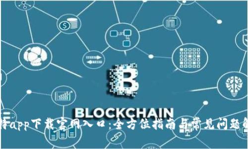 比特app下载官网入口：全方位指南与常见问题解答