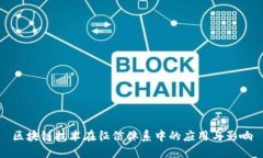 区块链技术在征信体系中