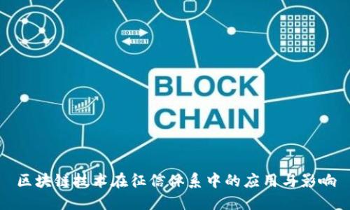 区块链技术在征信体系中的应用与影响