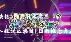 区块链p图是什么意思深入