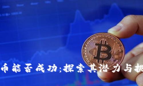 派币能否成功：探索其潜力与挑战
