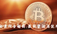 比特交易所全解析：最新