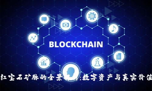 区块链红宝石矿脉的全景解析：数字资产与真实价值的结合
