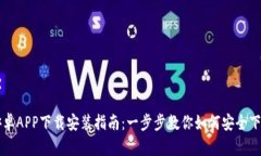 比特派安卓APP下载安装指