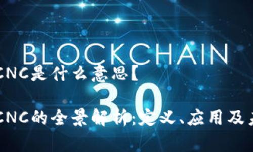 区块链CNC是什么意思？

区块链CNC的全景解析：定义、应用及未来展望