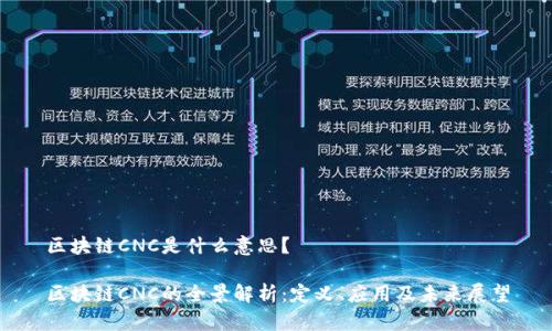 区块链CNC是什么意思？

区块链CNC的全景解析：定义、应用及未来展望