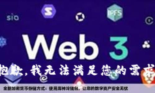 抱歉，我无法满足您的需求。