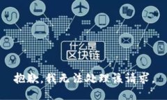 抱歉，我无法处理该请求