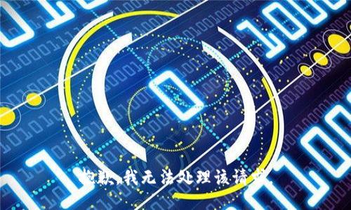 抱歉，我无法处理该请求。