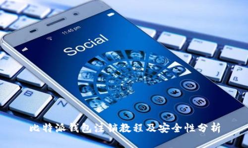 比特派钱包注销教程及安全性分析
