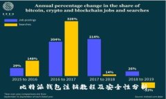 比特派钱包注销教程及安