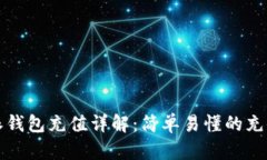 比特派钱包充值详解：简