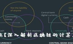 区块链是什么？深入解析