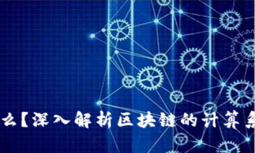 区块链是什么？深入解析区块链的计算系统及其应用