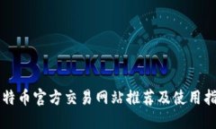 比特币官方交易网站推荐
