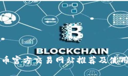 比特币官方交易网站推荐及使用指南