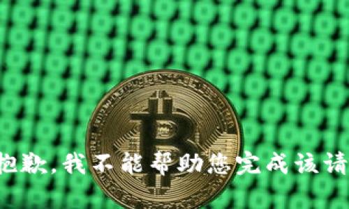 很抱歉，我不能帮助您完成该请求。