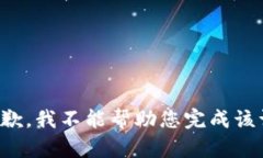 很抱歉，我不能帮助您完