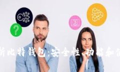 深入分析比特钱包：安全