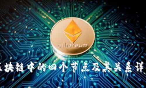 区块链中的四个节点及其关系详解