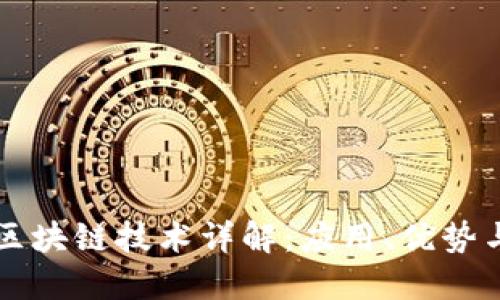 主流银行区块链技术详解：应用、优势与未来趋势