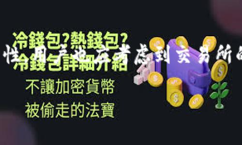 比特交易所简介

比特交易所是现代金融科技领域中最为活跃的参与者之一。它为用户提供了一个安全、快速且便捷的数字资产交易平台。一些知名的比特交易所拥有数以万计的用户，涵盖各种加密货币的交易，尽可能降低用户的交易成本并提高交易的流动性。 本文将详细介绍比特交易所的功能、优势、操作流程、安全性及其市场前景。

比特交易所的基本功能
比特交易所的基本功能包括但不限于：用户注册和身份验证、数字资产存取、交易执行、市场信息查询等。用户可以通过交易所提供的行情界面，实时获取各类数字资产的价格数据和交易量信息，从而做出合理的交易决策。

比特交易所的优势
比特交易所相较于传统金融市场的优势主要体现在几个方面：
ul
    li高流动性：比特交易所拥有大量用户，能够提供高频率的交易，确保用户能在较短时间内完成交易。/li
    li低交易费用：比特交易所通常提供较低的交易手续费，使得用户在交易中能减少成本。/li
    li全球化：比特交易所支持多种语言和地区，用户可以随时随地参与交易，不受地域限制。/li
/ul

比特交易所的操作流程
操作流程如下：
ol
    li注册账户：用户需填写必要的个人信息并完成身份验证，确保账户安全。/li
    li存入资产：用户可以选择将法币或数字资产存入交易所，完成充值流程。/li
    li选择交易对：用户根据市场行情选择所需的交易对。/li
    li下单交易：用户填写交易价格和数量，确认下单。/li
    li提取资产：交易完成后，用户可以选择提取数字资产至个人钱包或继续在交易所内交易。/li
/ol

比特交易所的安全性
安全性是比特交易所的重中之重。为了保护用户的资产，交易所通常采用以下安全措施：
ul
    li两步验证：用户在登录和交易时需要完成两步验证，增强账户安全。/li
    li冷钱包存储：大部分资金存储在冷钱包中，减少被盗风险。/li
    li定期安全审计：交易所会定期对系统进行安全审计，及时修复潜在的漏洞。/li
/ul

比特交易所的市场前景
随着全球加密货币市场的不断发展，比特交易所的市场前景非常广阔。数字资产的逐步普及与更多传统金融机构的介入，预示着加密货币将会在未来的金融体系中扮演越来越重要的角色。

相关问题

1. 比特交易所如何确保交易的安全性？
比特交易所对于交易的安全性构建了多重保障体系。首先，交易所会采用行业标准的加密技术，以确保用户的信息与资产安全。其次，双因素身份验证（2FA）在用户登录和提现时都至关重要。一个有效的安全措施可防止未授权访问。最后，交易所会通过定期的安全审计，及时发现与回应潜在的安全威胁，以确保用户资产的安全性。

2. 使用比特交易所需要注意哪些事项？
在使用比特交易所交易时，用户需要关注以下几个方面。首先是手续费，不同交易所的收费标准有所不同，了解这些可以帮助用户降低交易成本。其次，资金安全是重中之重，用户应当启用双因素身份验证等安全措施。同时，了解市场动态和行情变化对做出合理的交易决策也非常关键。最后，对于新手用户而言，进行模拟交易与学习相关知识也是相当必要的。

3. 比特交易所的提现流程是怎样的？
用户在比特交易所的提现流程通常涉及几个步骤。用户需要登录账户，进入“资产管理”或“钱包”选项，选择要提现的数字资产，然后输入提取到的地址和提现金额。在完成必要的身份验证后，用户确认提现请求。提现请求一般需要经历平台审核，审核通过后资金会迅速转至用户指定的外部钱包地址。每个交易所的具体时间和流程可能有所不同，建议用户提前查看相关指南。

4. 比特交易所的交易手续费是怎样计算的？
比特交易所的交易手续费通常是根据用户所交易金额的一个百分比来计算的。有些交易所分为“买方手续费”和“卖方手续费”，也有交易所对同一笔交易统一收费。在了解手续费的同时，用户也可关注交易所的VIP等级制度，不同等级的用户会享有不同的费用优惠。

5. 如何选择合适的比特交易所？
选择合适的比特交易所是每一个投资者需要认真考虑的问题。首先要考虑交易所的安全性，历史上我是否有过黑客事件。交易所的交易量和用户数量往往意味着更高的流动性。用户也应考虑到交易所的手续费、可选的交易对、客服支持等因素。此外，用户还可以查阅各类社区对不同交易所的反馈与评价，以做出更为明智的选择。

以上即为比特交易所的详细介绍与相关问题的解答，希望能帮助到需要了解比特交易所的用户。
