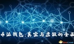 比特币派钱包：真实与虚