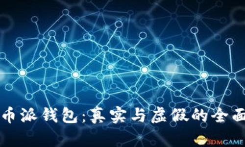比特币派钱包：真实与虚假的全面分析