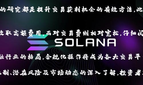   比特交易网站：深入理解比特币交易平台及其运作机制 / 
 guanjianci 比特币,交易平台,加密货币,区块链 /guanjianci 

随着加密货币的普及，比特币及其它数字货币的投资已经成为许多投资者关注的热点。比特交易网站，是指提供比特币及其它数字货币买卖服务的在线平台。用户可以通过这些平台购买、出售、或者交易比特币和其他加密货币。在这一领域，一些交易网站已经获得了较高的知名度和用户透明度，成为了许多投资者的首选交易场所。

比特交易网站通常具备多种功能，包括实时市场行情、订单簿、资产管理、技术分析工具等。每个交易平台的设计和功能都可能有所不同，但一般而言，它们都致力于为用户提供一个安全、便捷的交易环境。比特交易网站的运作通常包括以下几个步骤：

一、比特交易网站的基本功能
比特交易网站的功能可分为几个主要部分：
ol
listrong账户注册与验证：/strong用户首先需要在交易平台上创建一个账户，一般需要提供一些基本信息并进行身份验证，这是为了遵循反洗钱（AML）和了解客户（KYC）相关法规。/li
listrong资金充值：/strong用户可以通过多种渠道将法币或者其他加密货币转入其交易账户中，这一步骤是进行数字货币交易的前提。/li
listrong买卖交易：/strong在充值后，用户可以选择买入或者卖出比特币及其他加密货币。交易平台将会基于市场行情和用户的交易指令进行撮合交易。/li
listrong资金提取：/strong完成交易后，用户可以选择将账户中的数字资产提取到个人的钱包中，或者提取为法币。/li
listrong市场信息与分析工具：/strong大多数比特交易网站提供市场数据、走势分析以及技术指标等工具，帮助用户做出更加明智的交易决策。/li
/ol

二、比特交易网站的安全性
安全性是比特交易网站令人关注的重要方面。由于加密货币交易涉及大量资金，因此这些平台常常成为黑客攻击的目标。以下是增强交易网站安全性的一些常见措施：
ol
listrong多重身份验证：/strong大多数比特交易网站推荐用户启用双重认证（2FA），即除了密码之外，还需要通过手机短信或其他方式进行身份确认。/li
listrong冷钱包存储：/strong部分平台将大部分用户资金存储在离线冷钱包中，以防止在线攻击。只有一小部分资金用于日常交易，以降低风险。/li
listrong加密通信：/strong交易网站应该使用SSL证书来加密用户与平台之间的所有通信，确保用户数据不会被窃取。/li
listrong定期安全审计：/strong一些知名交易平台会聘请第三方公司对其安全系统进行定期审计，以找出可能的漏洞。/li
/ol

三、选择比特交易网站的注意事项
面对市场上的众多比特交易网站，选择合适的平台至关重要。以下是用户在选择时可以考虑的一些要素：
ol
listrong平台信誉：/strong用户可以通过查阅网络上的评价和反馈信息，了解平台的信誉度和历史记录。/li
listrong交易费用：/strong不同交易网站对交易的手续费和提现费用可能有所不同，用户应根据自身的交易量和频率选择最经济的平台。/li
listrong用户体验：/strong用户界面的友好程度和功能的易用性能够显著影响用户的使用感受。选择一个操作简单、功能完备的交易平台十分重要。/li
listrong客服支持：/strong当遇到问题时，及时的客户支持可以帮助用户解决疑惑。一个好的交易平台会提供多种客服渠道，例如在线客服、邮件支持等。/li
/ol

四、比特交易网站的未来趋势
比特交易网站作为数字货币生态系统的一部分，正在随着技术的发展而不断演进。正如以下趋势所示：
ol
listrong去中心化交易所的崛起：/strong去中心化交易所（DEX）由于其去信任的特性，越来越受到用户的欢迎，它们允许用户直接在区块链上进行交易，从而没有中心化的风险。/li
listrong合规化操作：/strong随着全球各国对加密货币监管透明度的提高，大多数交易平台正在谋求合规化运营，这将提升用户的信任度并吸引更多的投资者。/li
listrong区块链技术的革新：/strong区块链技术的不断发展将带来更安全和高效的交易环境，这也许可以实现更快、更便宜的交易过程。/li
listrong用户教育：/strong随着越来越多的用户进入这个市场，教育与培训也显得愈加重要，许多交易平台开始提供相关的教育资源和工具，帮助用户更好地理解和操作。/li
/ol

可能相关的问题

1. 如何选择适合自己的比特交易网站？
选择适合自己的比特交易网站对每个投资者而言都是至关重要的。选择时，需要考虑平台的安全性、手续费、功能、用户界面等多个方面。可以通过查看用户评价、相关论坛的讨论，或者使用一些比较工具来帮助决定。
某些平台收取的手续费可能在进行高频交易时造成用户的较大经济负担，所以要注意平台的手续费结构。此外，若是新手用户，友好的用户界面和良好的客服支持显得尤为重要，能够为用户提供良好的使用体验。

2. 比特交易网站安全吗？
比特交易网站的安全性不一，选择时需要关注一些安全措施，例如两步验证、冷存储、安全证书等。安全是最基本的需求，用户应了解平台是否有过被黑客攻击的历史，是否有及时处理和赔偿机制，并关注用户的反馈，这些都能帮助判断一个交易平台的安全性。

3. 如何提高比特交易的获利机会？
提升比特交易的获利机会需要用户具备足够的市场知识和交易技巧。了解市场行情、掌握技术分析工具，以及对比特币的相关新闻动态有深入的研究都是提升交易获利机会的有效方法。此外，合理分配资金和控制风险也至关重要。

4. 比特交易网站的交易手续费有哪些内容？
交易手续费是用户在交易过程中需要付出的金额，通常包括交易费、提现费、存款费等。不同交易平台的收费策略不同，有些平台可能在提现时收取高额费用，而对交易费则相对宽松。仔细阅读平台的费用结构，选择合适的交易方式，能够帮助用户降低交易成本。

5. 加密货币的未来发展趋势如何？
加密货币市场的未来发展趋势受到技术、法律法规、市场需求等多种因素的影响。去中心化金融（DeFi）和非同质化代币（NFT）的崛起改变了金融行业的格局。合规化操作将成为各大交易平台的标配，这是为了提高用户信任度，持续吸引更多传统投资者。

总之，比特交易网站的出现为互联网时代的金融创新提供了新的形式和机会，但投资者也需保持警惕，理性分析。通过对比特交易网站的运作机制、潜在风险及市场动态的深入了解，投资者才能在数字货币市场中获得成功。