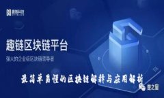 最简单易懂的区块链解释