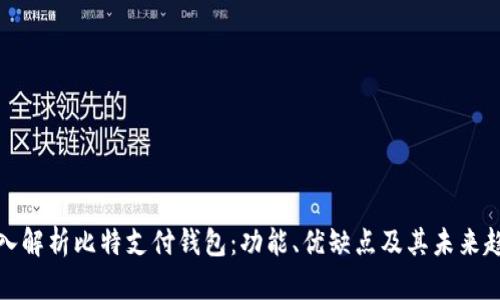 深入解析比特支付钱包：功能、优缺点及其未来趋势