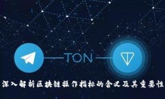 深入解析区块链操作指标
