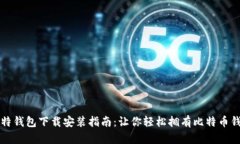 比特钱包下载安装指南：
