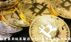   区块链投资最新政策解读