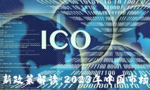   
区块链投资最新政策解读：2023年中国市场的机遇与挑战
