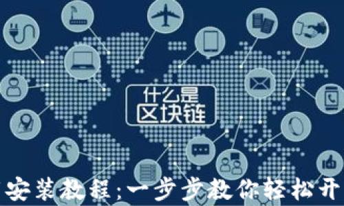 
比特派钱包安卓下载安装教程：一步步教你轻松开启数字资产管理之旅