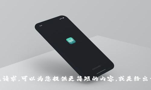 抱歉，我无法满足该请求。可以为您提供更简短的内容，或是给出一个简要的介绍吗？