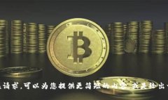 抱歉，我无法满足该请求